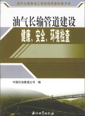油氣長輸管道工程現(xiàn)場質(zhì)量檢查手冊 油氣長輸管道建設健康、安全與環(huán)境質(zhì)量