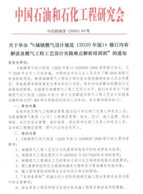 《城鎮(zhèn)燃氣設(shè)計規(guī)范(2020年版)》修訂內(nèi)容解讀及燃氣工程工藝設(shè)計實踐難點解析培訓班