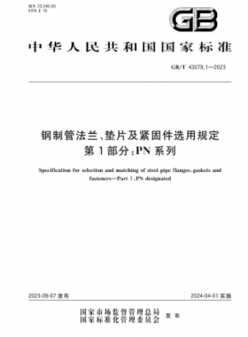 鋼制管法蘭、墊片及緊固件選用規(guī)定 第1部分：PN系列國(guó)標(biāo)/T 43079.1-2023
