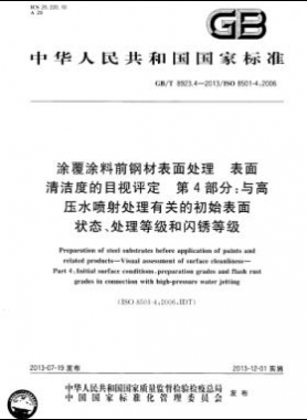 涂覆涂料前鋼材表面處理 表面清潔度的目視評定 第4部分：與高壓水噴射處理有關的初始表面狀態(tài)、處理等級和閃銹等級國標/T 8923.4-2013