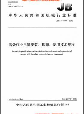 高處作業(yè)吊籃安裝、拆卸、使用技術(shù)規(guī)程 機(jī)械標(biāo)準(zhǔn)/T 11699-2013