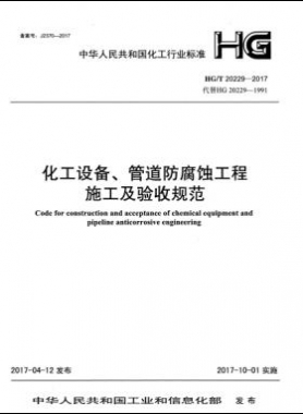 化工設備、管道防腐蝕工程施工及驗收規(guī)范化工標準/T 20229-2017