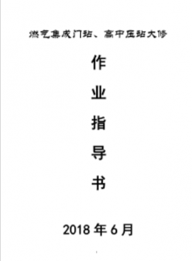 門站、高調(diào)站大修作業(yè)指導(dǎo)書