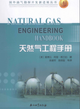 天然氣工程手冊 [美] 郭博云,[美] 阿里·格蘭伯；陳建軍,陳曉璽