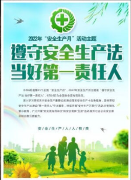 2022年6月是第21個全國“安全生產(chǎn)月”，主題是“遵守安全生產(chǎn)法 當好第一責任人”