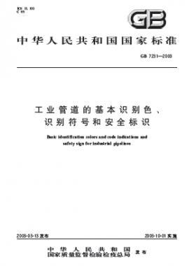 工業(yè)管道的基本識(shí)別色、識(shí)別符號(hào)和安全標(biāo)識(shí)國(guó)標(biāo) 7231-2003