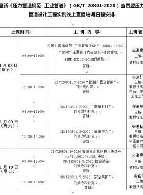《壓力管道規(guī)范 工業(yè)管道》（國標/T 20801-2020）宣貫暨壓力管道設(shè)計工程實例線上培訓班