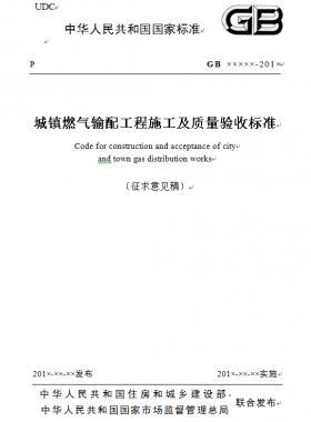 《城鎮(zhèn)燃氣輸配工程施工及質量驗收標準》征求意見稿(原城建標準33)