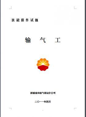 輸氣工(初、中、高級(jí)工）技能操作試題WORD版