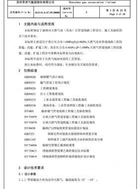 深圳市天然氣高(次高)壓管道線路工程設(shè)計、施工及驗收若干技術(shù)指引