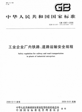 工業(yè)企業(yè)廠內(nèi)鐵路、道路運(yùn)輸安全規(guī)程國標(biāo) 4387-2008