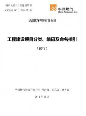 華潤(rùn)工程建設(shè)項(xiàng)目分類、編碼及命名指引