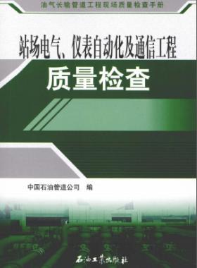 油氣長(zhǎng)輸管道工程現(xiàn)場(chǎng)質(zhì)量檢查手冊(cè) 站場(chǎng)電氣、儀表自動(dòng)化及通信工程質(zhì)量檢