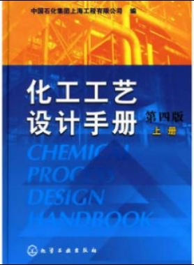 《化工工藝設計手冊》（第四版）分為上、下兩冊
