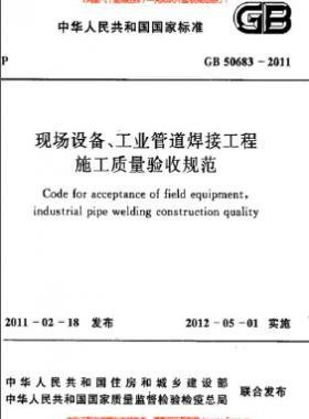 國標(biāo)50683-2011 現(xiàn)場設(shè)備、工業(yè)管道焊接工程施工質(zhì)量驗(yàn)收規(guī)范