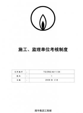 港華施工、監(jiān)理單位考核制度