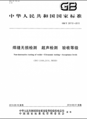 焊縫無損檢測(cè) 超聲檢測(cè) 驗(yàn)收等級(jí)國標(biāo)/T 29712-2013