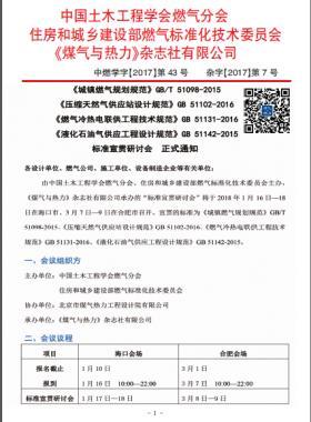 國標(biāo)/T 51098-2015、國標(biāo) 51102-2016、國標(biāo) 51131-2016、國標(biāo) 51142-2015標(biāo)準(zhǔn)宣貫研討會正式通知