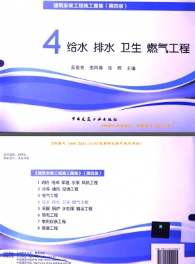 建筑安裝工程施工圖集 4 給水排水衛(wèi)生煤氣工程 第4版2014年（燃?xì)夤こ滩糠郑?[吳俊奇，邢同春，張輝 主編]