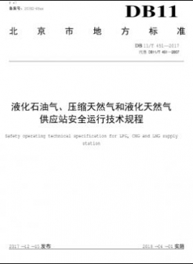 液化石油氣、壓縮天然氣和液化天然氣 供應(yīng)站安全運(yùn)行技術(shù)規(guī)程DB11/T 451-2017
