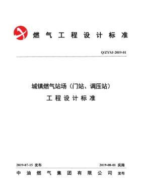 中油城鎮(zhèn)燃?xì)鈭稣荆ㄩT站、調(diào)壓站）工程設(shè)計標(biāo)準(zhǔn)QZYSJ-2019-01