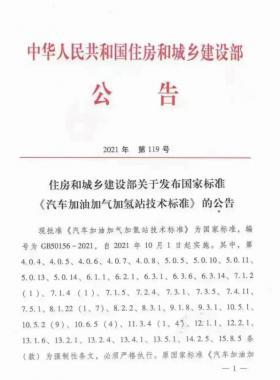 關(guān)于舉辦“《汽車加油加氣加氫站技術(shù)標準》國標50156-2021主要內(nèi)容解讀及加氫站建設(shè)、運營實踐難點解析培訓班 ”的通知