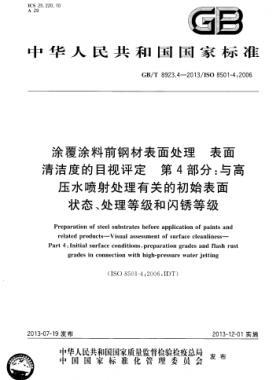 涂覆涂料前鋼材表面處理 表面清潔度的目視評(píng)定 第4部分：與高壓水噴射處理有關(guān)的初始表面狀態(tài)、處理等級(jí)和閃銹等級(jí)國(guó)標(biāo)/T 8923.4-2013