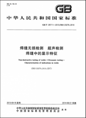 焊縫無損檢測(cè) 超聲檢測(cè) 焊縫中的顯示特征國標(biāo)/T 29711-2013