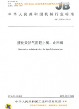 液化天然氣用截止閥、止回閥機(jī)械標(biāo)準(zhǔn)/T 12624-2016