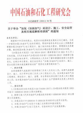 關(guān)于舉辦“加氫（加油加氣）站設(shè)計、施工、安全運營及相關(guān)規(guī)范解析培訓班 ”的通知