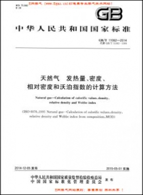 天然氣發(fā)熱量、密度、相對密度和沃泊指數(shù)的計(jì)算方法國標(biāo)/T 11062—2014