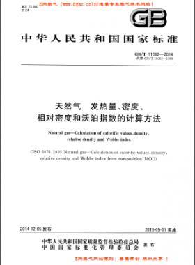 天然氣發(fā)熱量、密度、相對密度和沃泊指數(shù)的計算方法國標(biāo)/T 11062—2014