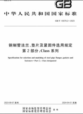 鋼制管法蘭、墊片及緊固件選用規(guī)定 第2部分：Class系列國標(biāo)/T 43079.2-2023