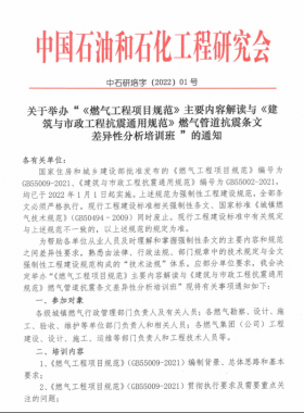 關(guān)于舉辦“《燃氣工程項目規(guī)范》主要內(nèi)容解讀與《建筑與市政工程抗震通用規(guī)范》燃氣管道抗震條文差異性分析培訓班 ”的通知