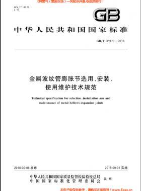 金屬波紋管膨脹節(jié)選用、安裝、使用維護(hù)技術(shù)規(guī)范國標(biāo)/T 35979-2018