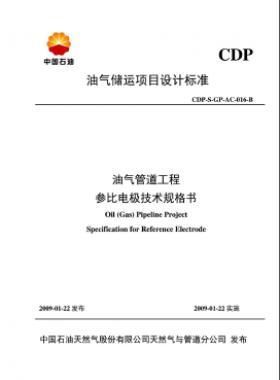 油氣儲運(yùn)項(xiàng)目設(shè)計標(biāo)準(zhǔn)油氣管道工程參比電極技術(shù)規(guī)格書CDP-S-GP-AC-016-B