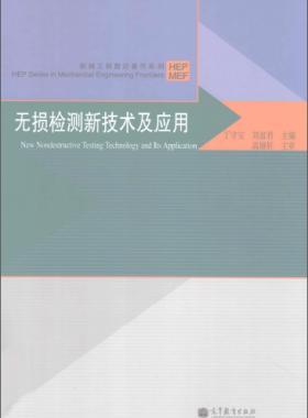 無損檢測(cè)新技術(shù)及應(yīng)用  [丁守寶，劉富君 主編] 2012年