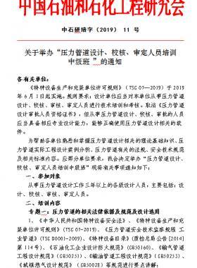 關(guān)于舉辦“壓力管道設(shè)計(jì)、校核、審定人員培訓(xùn) 中級(jí)班 ”的通知中石研培字（2019） 11 號(hào)