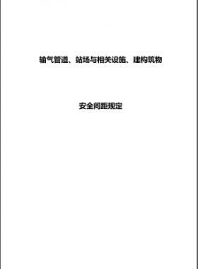 輸氣管道、站場與相關(guān)設(shè)施、建構(gòu)筑物安全間距規(guī)定