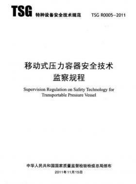 《移動(dòng)式壓力容器安全技術(shù)監(jiān)察規(guī)程》(TSG R0005-2011)及第1、2次修改單