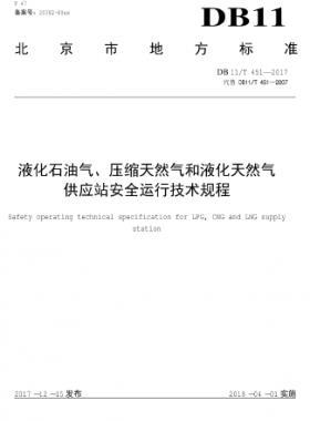 液化石油氣、壓縮天然氣和液化天然氣 供應(yīng)站安全運(yùn)行技術(shù)規(guī)程DB11/T 451-2017