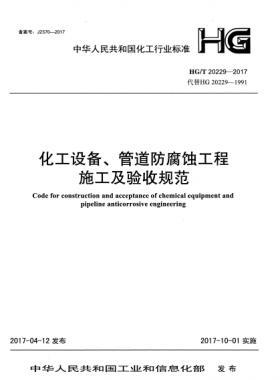 化工設(shè)備、管道防腐蝕工程施工及驗(yàn)收規(guī)范化工標(biāo)準(zhǔn)/T 20229-2017