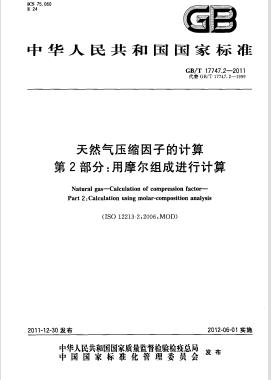 天然氣壓縮因子的計算 第2部分：用摩爾組成進行計算國標(biāo)/T 17747.2-2011