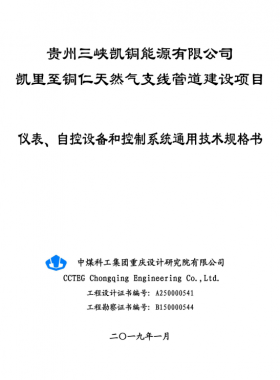 儀表、 自控設備和控制系統(tǒng)通用技術(shù)規(guī)格書