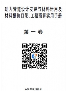 動力管道設計安裝與材料運用及材料報價目錄、工程預算實用手冊
