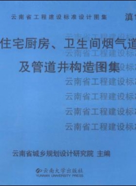 住宅廚房、衛(wèi)生間煙氣道及管道井構(gòu)造圖集滇05J01