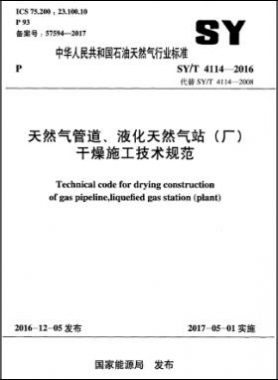 天然氣管道、液化天然氣站（廠）干燥施工技術(shù)規(guī)范石油天然氣標(biāo)準(zhǔn)∕T 4114-2016
