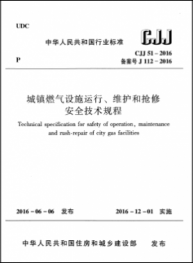 《城鎮(zhèn)燃?xì)庠O(shè)施運(yùn)行、維護(hù)和搶修安全技術(shù)規(guī)程》城建標(biāo)準(zhǔn)51-2016高清版