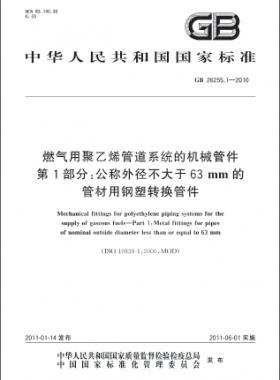 燃氣用聚乙烯管道系統(tǒng)的機械管件　第1部分：公稱外徑不大于63mm的管材用鋼塑轉(zhuǎn)換管件國標(biāo) 26255.1-2010