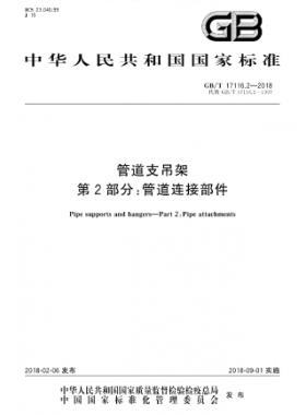 管道支吊架 第2部分:管道連接部件 國(guó)標(biāo)/T 17116.2-2018